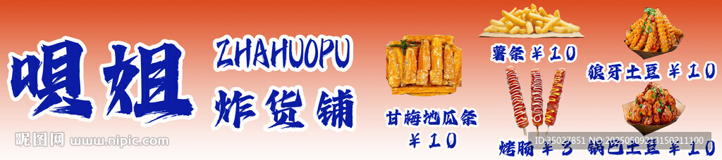 炸串店  招牌