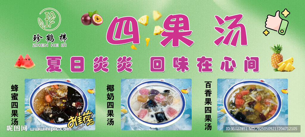 四果湯 