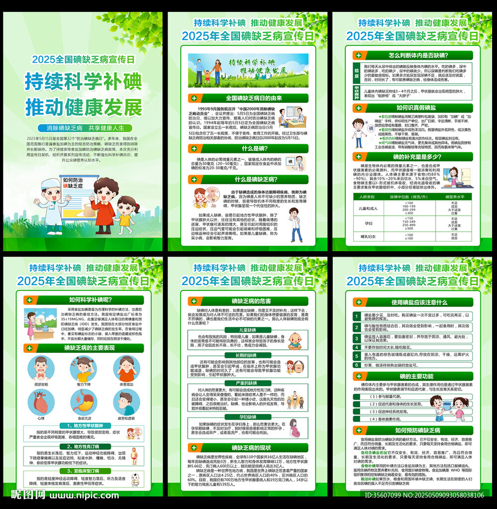 2025全國碘缺乏病宣傳日