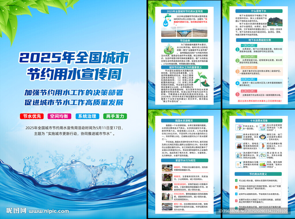 全國城市節約用水宣傳周
