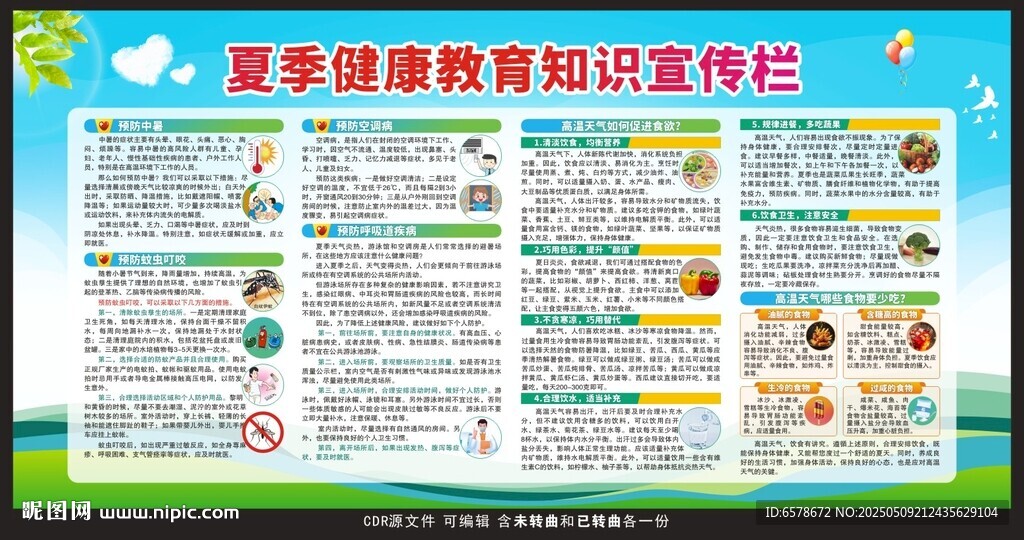 夏季健康教育宣傳欄
