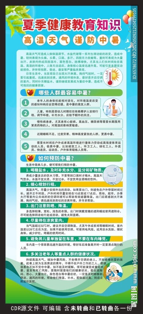 夏季健康教育展架