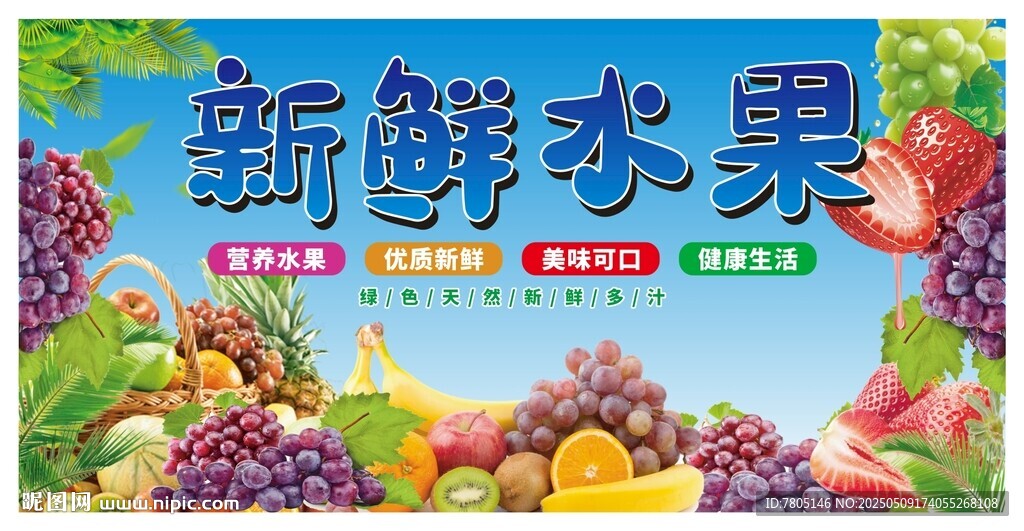 新鮮水果宣傳海報(bào)