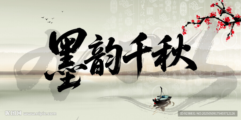 墨韻千秋