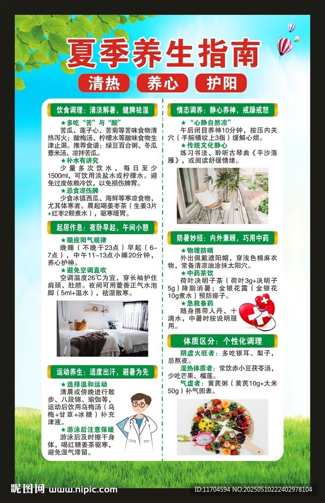 夏季養(yǎng)生知識(shí)海報(bào)