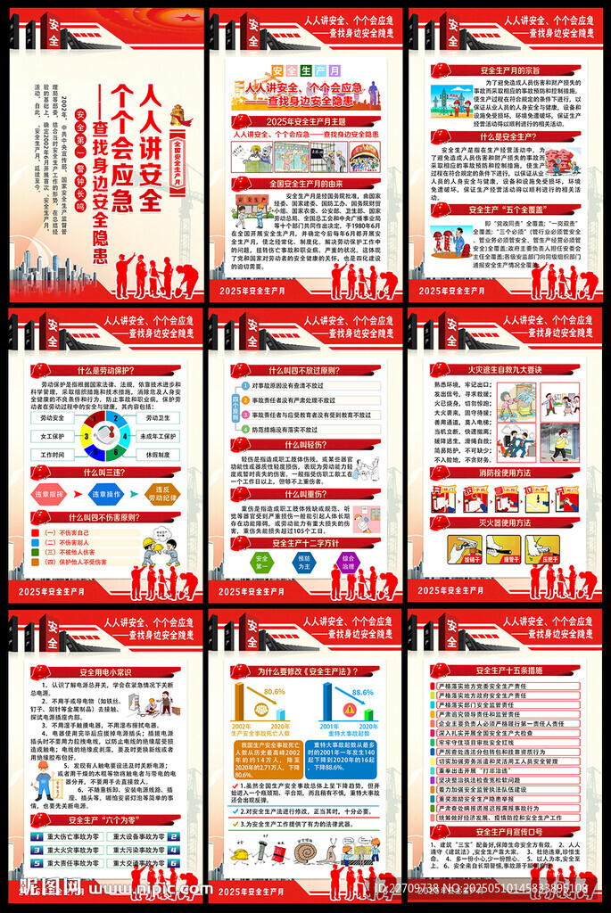 2025年全國安全生產月掛圖