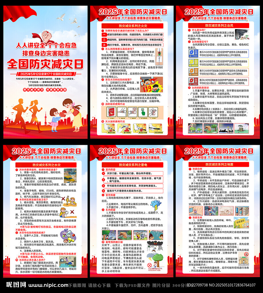 防災(zāi)減災(zāi)日