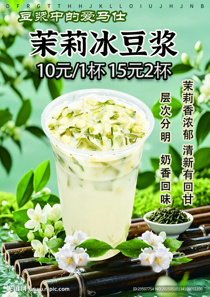 茉莉冰豆?jié){ 清新美味飲品