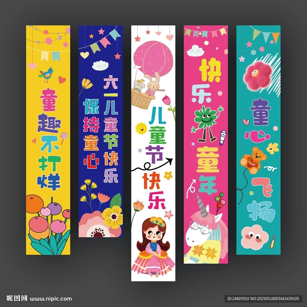 六一兒童節掛布