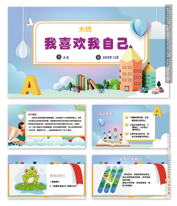 我愛我自己主題班會PPT