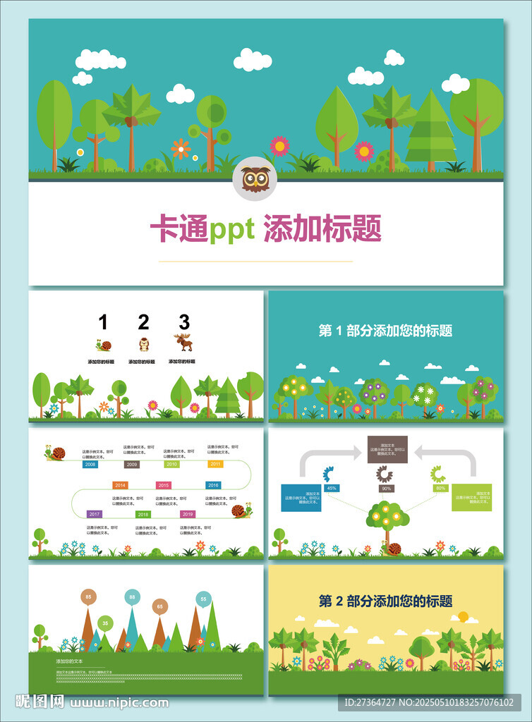 卡通風ppt動態模板展示