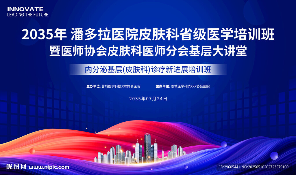 皮膚疾病醫(yī)學(xué)會(huì)議