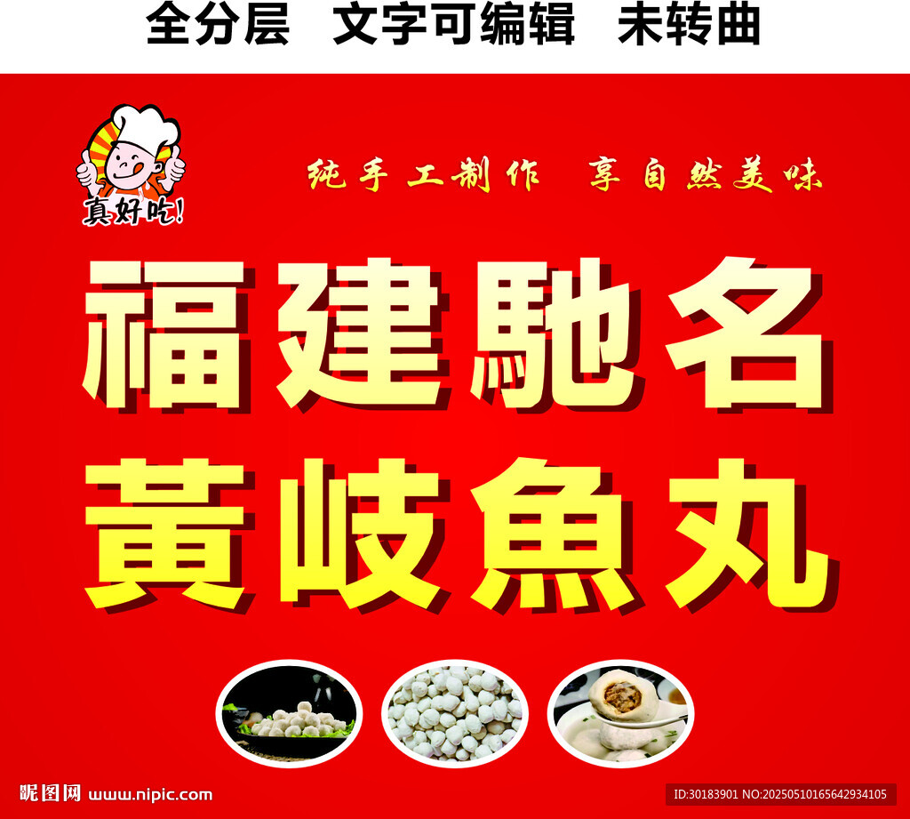 福建馳名黃岐純手工魚丸門頭