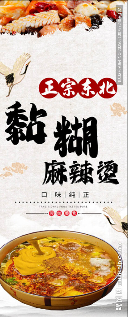 東北黏糊麻辣燙