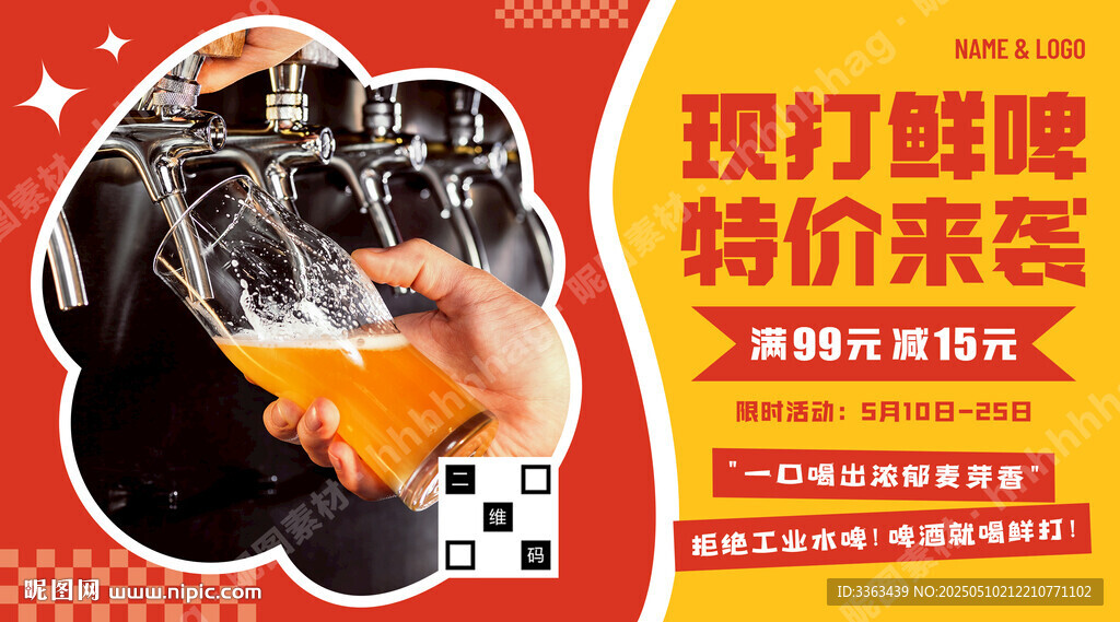 現(xiàn)打鮮啤促銷