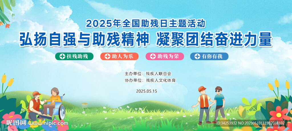 助殘日