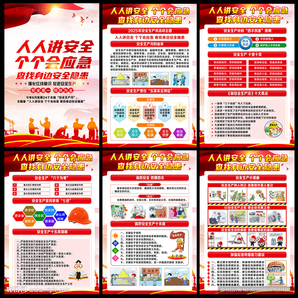 全國安全生產(chǎn)月掛畫