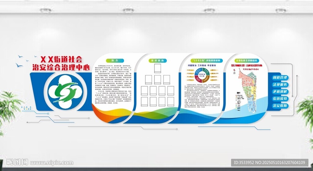 社會(huì)治安綜合治理中心文化墻