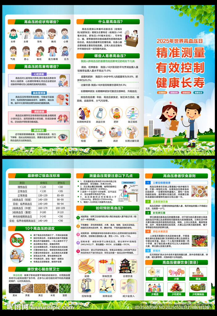 世界高血壓日三折頁(yè)
