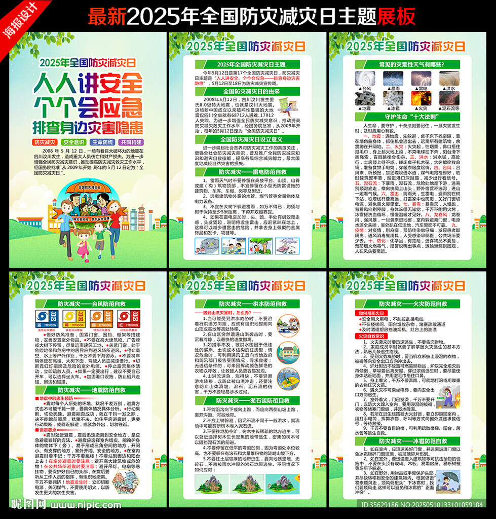 2025年防災減災日
