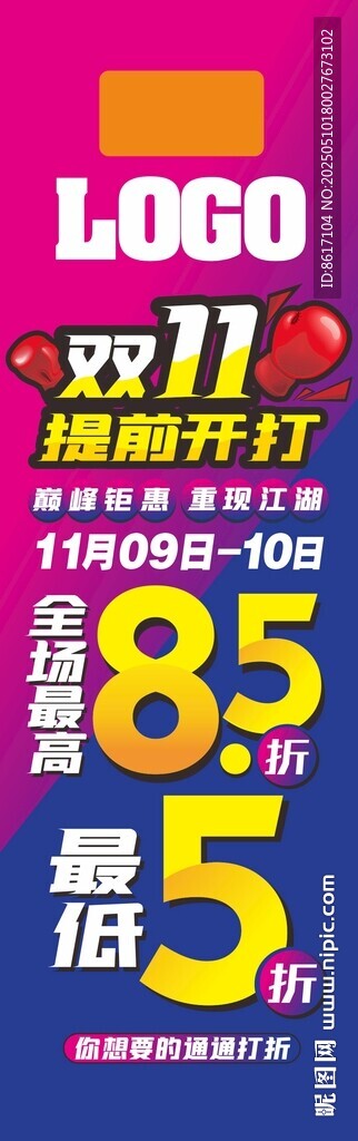 雙11全場折扣廣告 85折  
