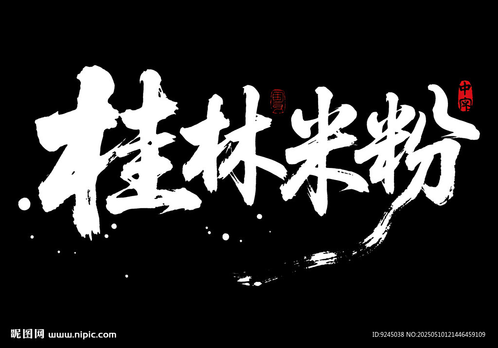 桂林米粉