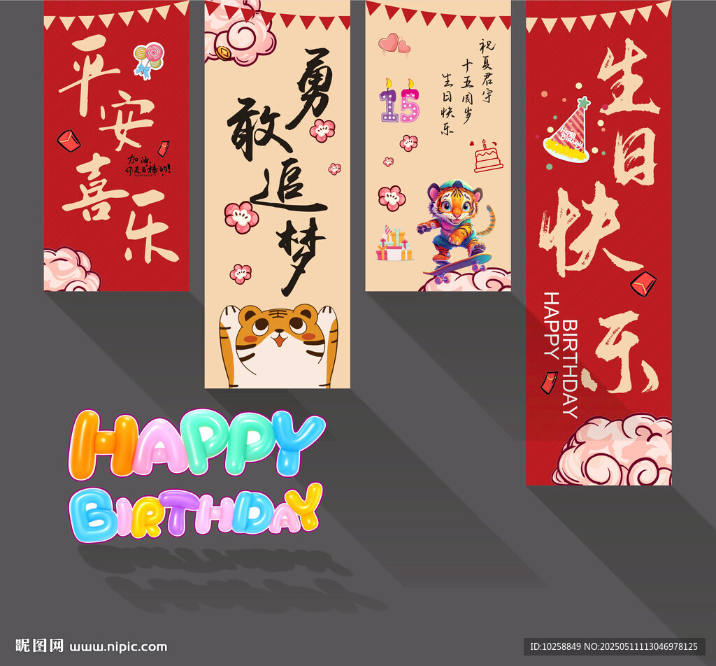 生日快樂掛幅