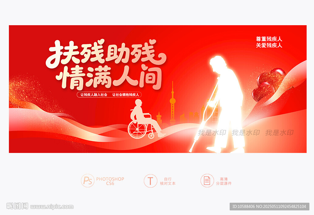 全國助殘日
