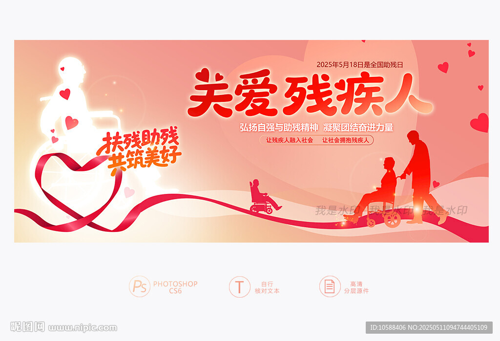 2025全國(guó)助殘日
