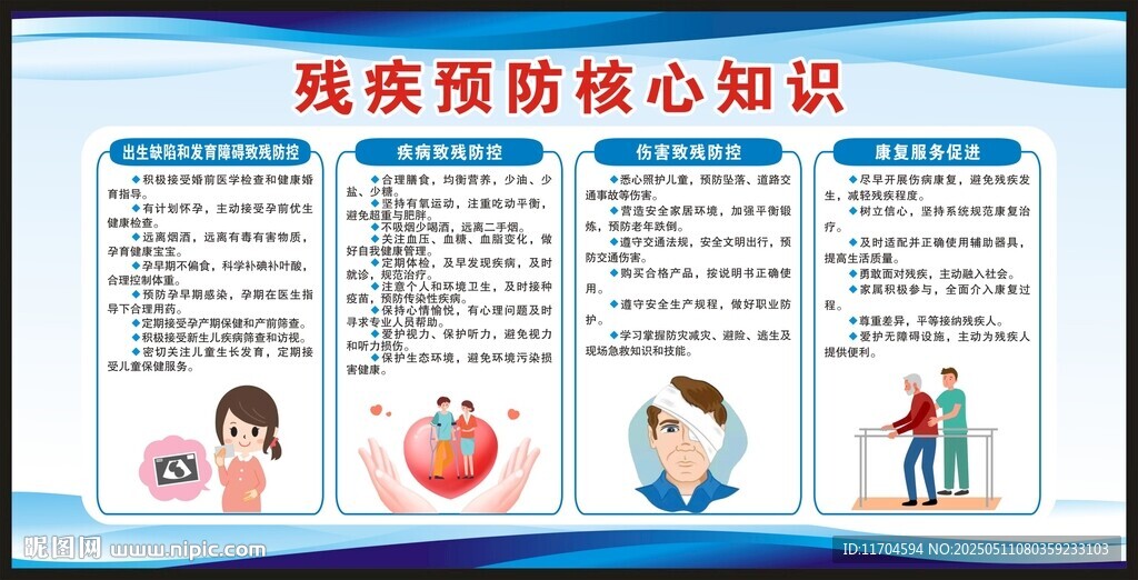全國殘疾預防日宣傳欄