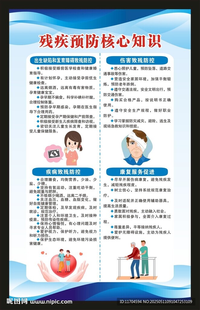 全國殘疾預防日海報