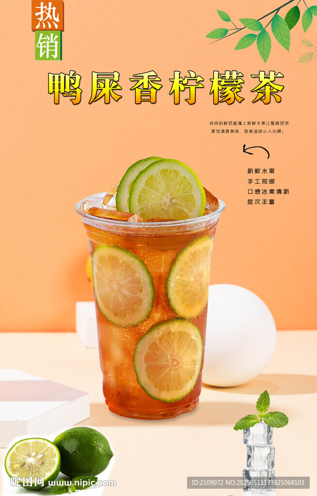 鴨屎香檸檬茶 