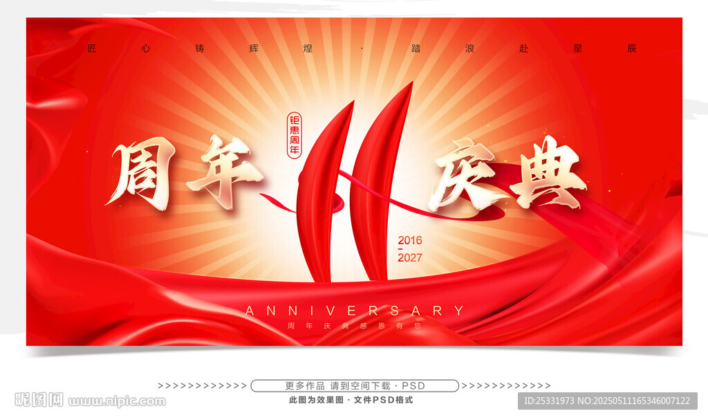 11周年慶