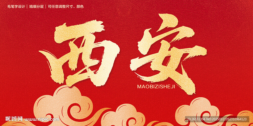 西安毛筆字