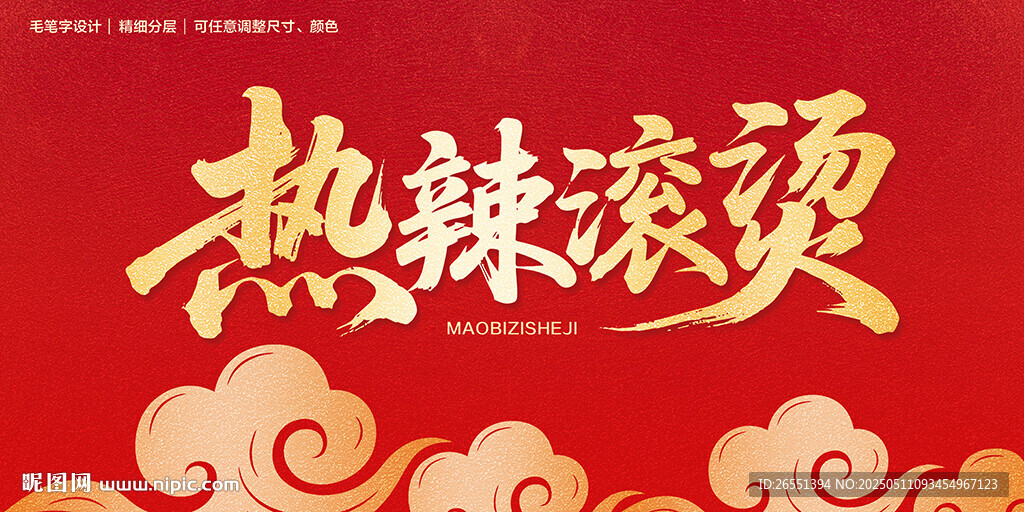 熱辣滾燙