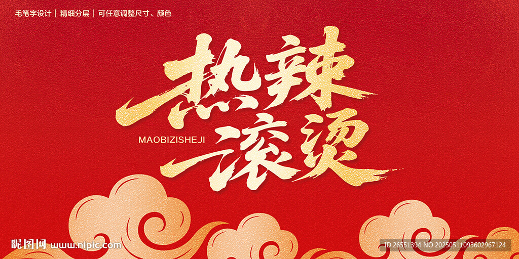 熱辣滾燙