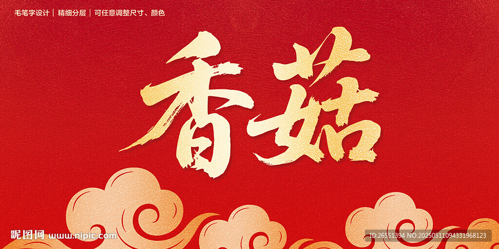 香菇毛筆字