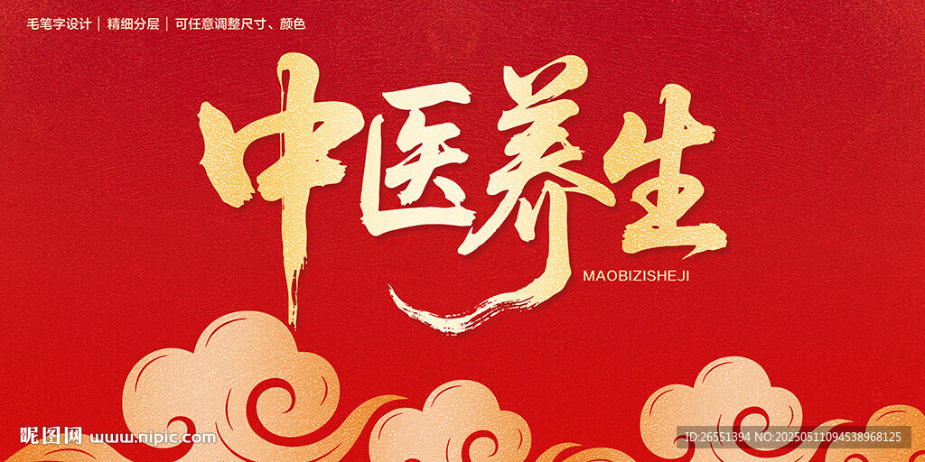中醫(yī)養(yǎng)生字體