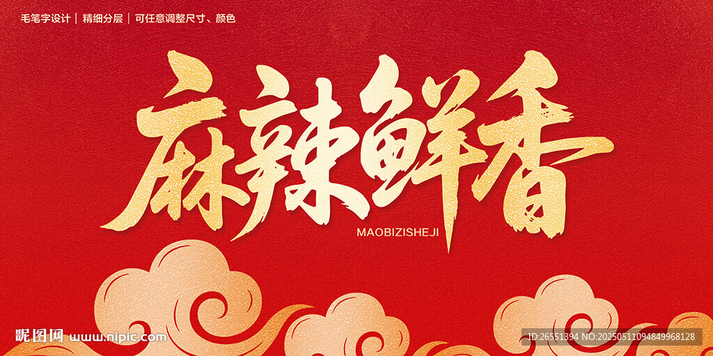 麻辣鮮香字體