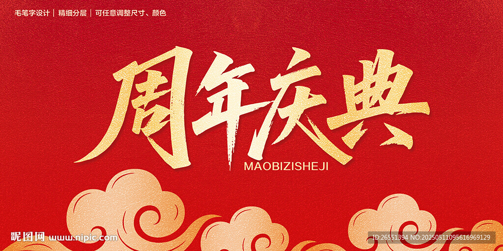 周年慶典紅色喜慶背景圖