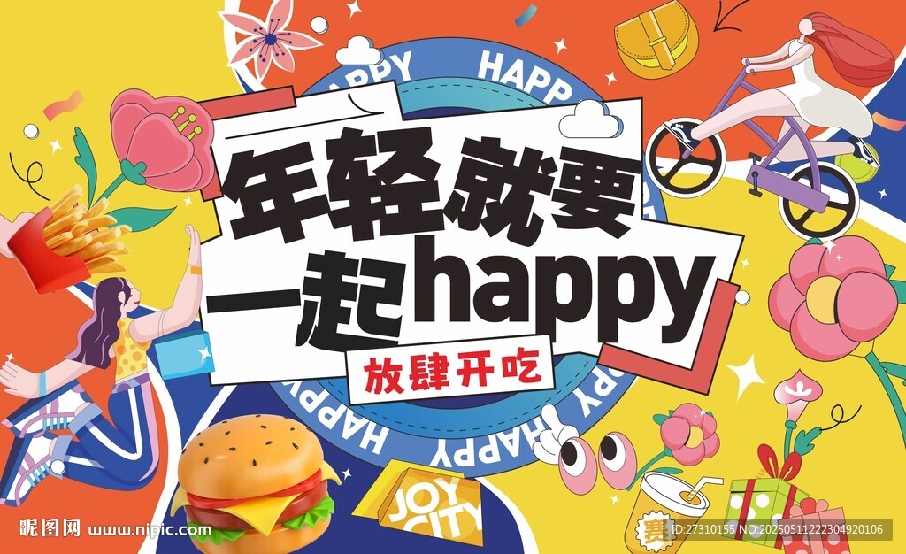 年輕一起嗨歡樂海報