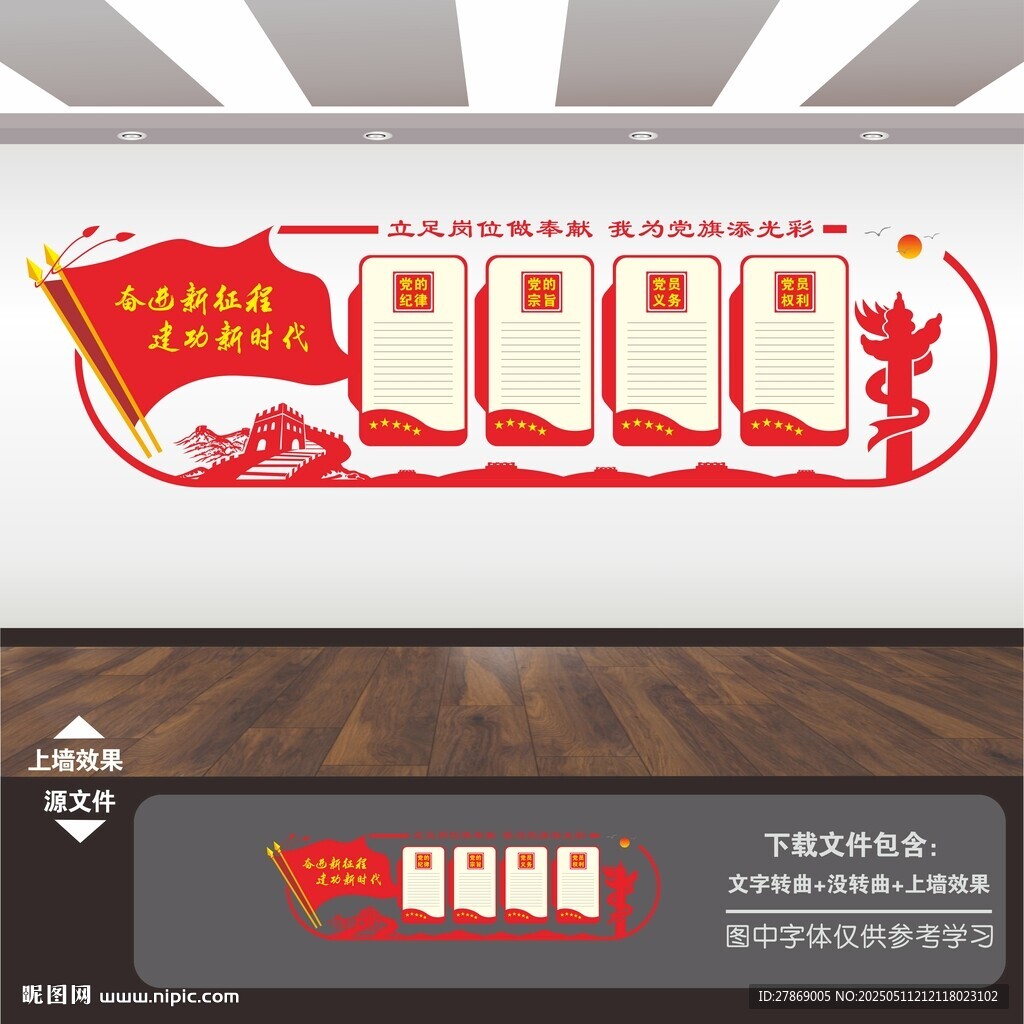 黨員權(quán)利義務文化墻