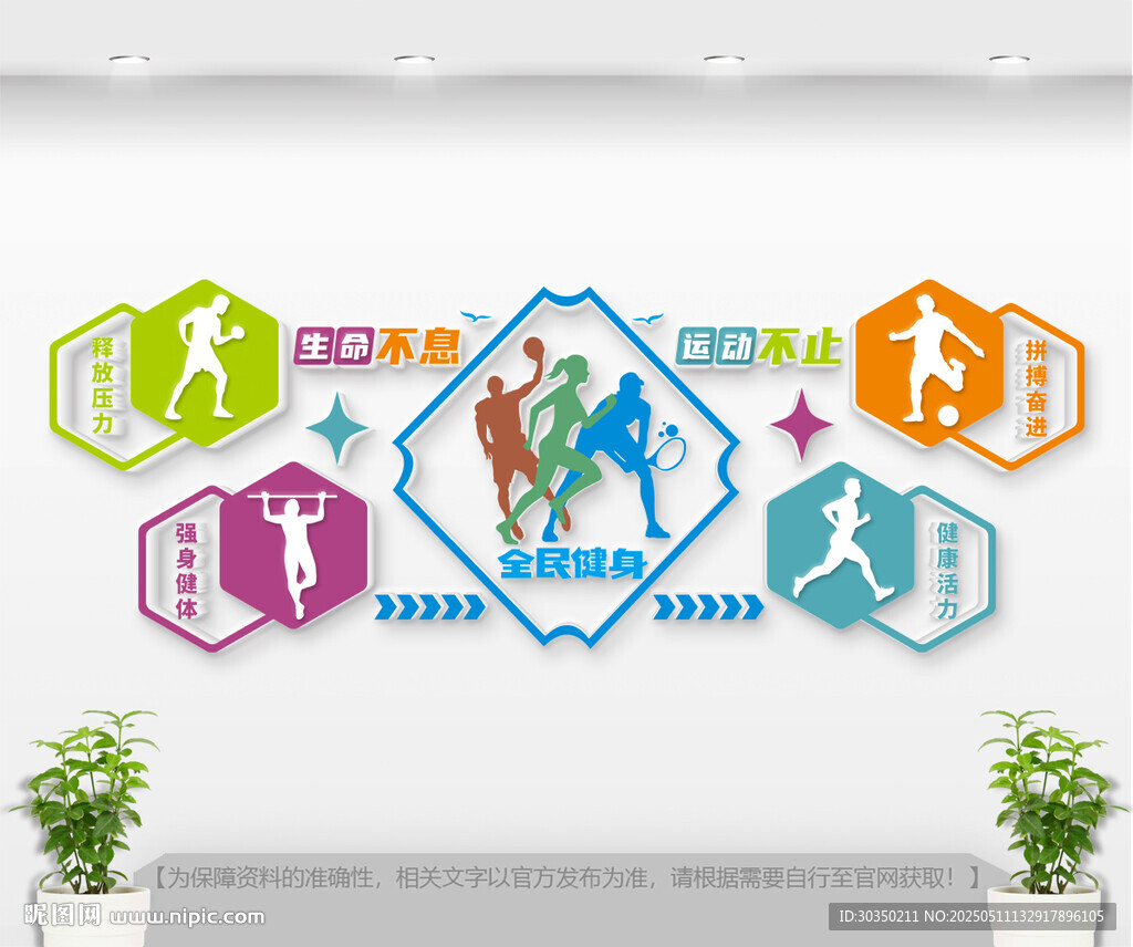 生命不息運動不止文化墻