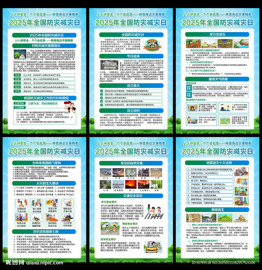 防災減災宣傳知識