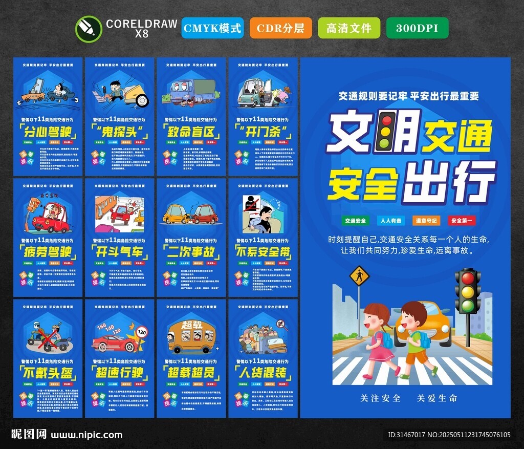 文明交通 安全出行