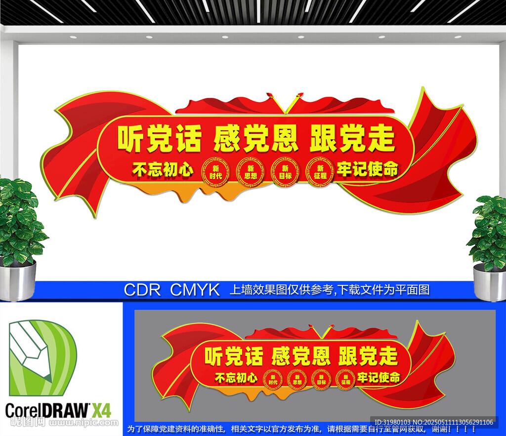 聽黨話感黨恩跟黨走黨建文化墻