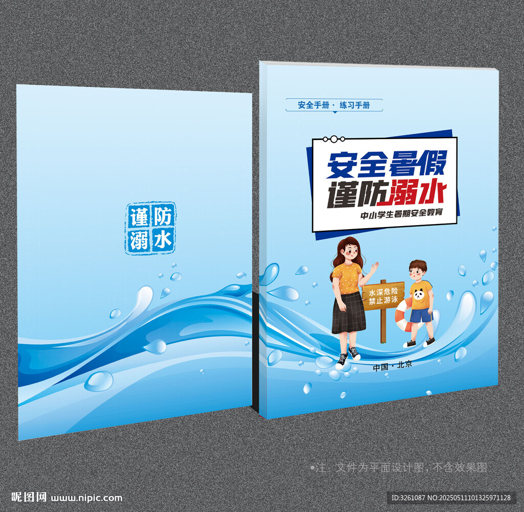 防溺水封面