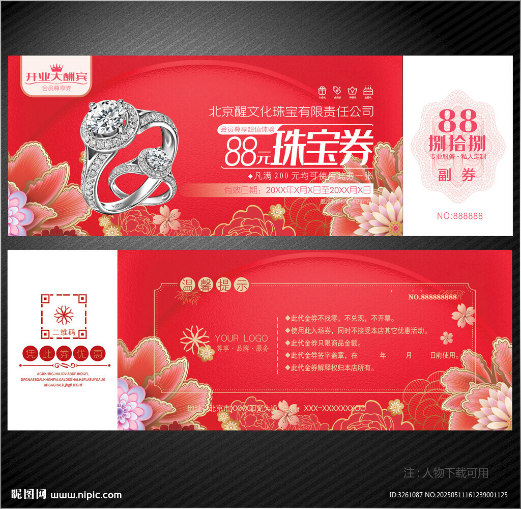 珠寶代金券