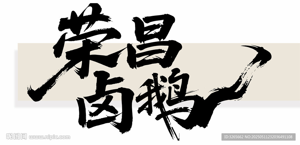 榮昌鹵鵝毛筆書(shū)法字體