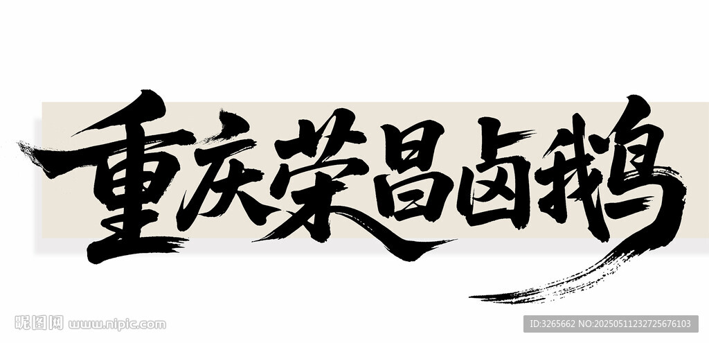 重慶榮昌鹵鵝